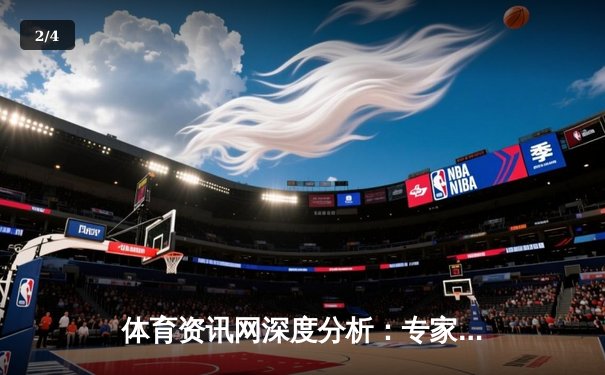 体育资讯网深度分析：专家解读 - 2