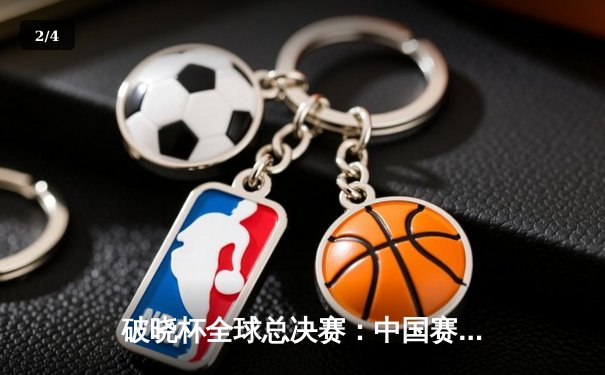 破晓杯全球总决赛：中国赛区NTG战队3:1力克韩国强敌DK夺冠，打野选手Cloud斩获FMVP - 2