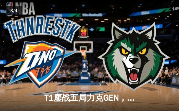 T1鏖战五局力克GEN，Faker沙皇关键推挽锁定MSI决赛席位 - 3