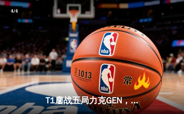 T1鏖战五局力克GEN，Faker沙皇关键推挽锁定MSI决赛席位 - 4