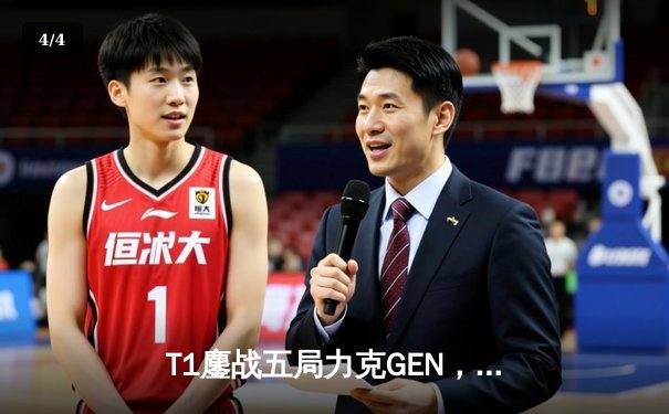 T1鏖战五局力克GEN，Faker沙皇绝境推挽锁定S14世界赛门票 - 4