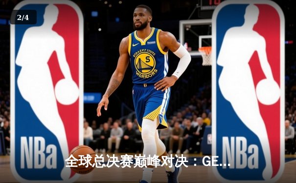 全球总决赛巅峰对决：GEN.G鏖战五局力克T1，Faker传奇依旧难挽败局 - 2