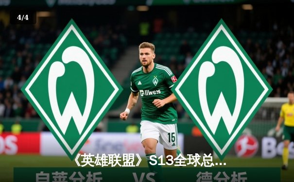 《英雄联盟》S13全球总决赛：T1王者归来，Faker加冕四冠王传奇 - 4