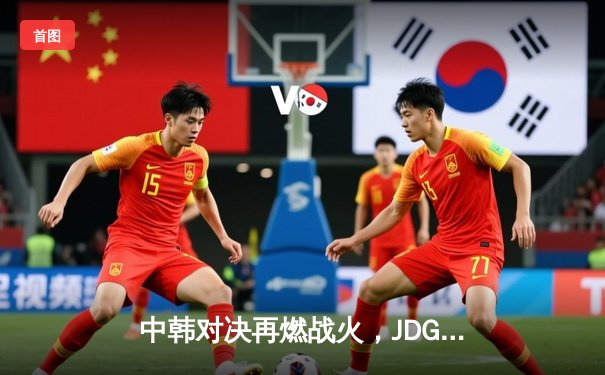 中韩对决再燃战火，JDG鏖战五局险胜T1，Knight超神阿狸锁定胜局