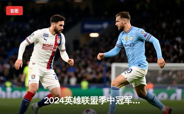 2024英雄联盟季中冠军赛数据揭秘：Knight佐伊百分胜率领衔十大传奇时刻