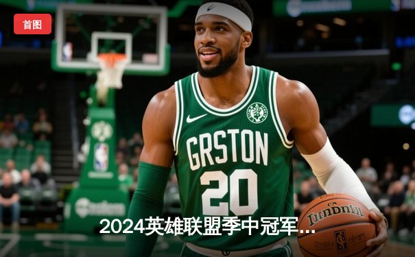 2024英雄联盟季中冠军赛数据揭秘：Knight佐伊百分胜率领衔十大传奇时刻