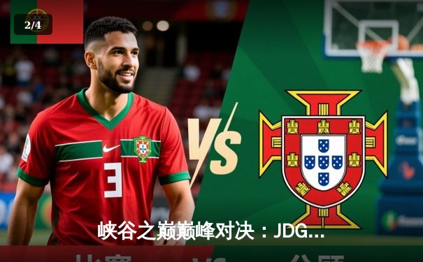 峡谷之巅巅峰对决：JDG鏖战五局险胜TES夺得LPL春季赛冠军 - 2