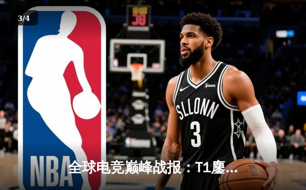 全球电竞巅峰战报：T1鏖战五局险胜JDG，Faker沙皇绝境定乾坤 - 3