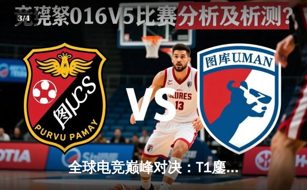 全球电竞巅峰对决：T1鏖战五局险胜JDG，Faker沙皇关键推铸就MSI经典战役 - 3