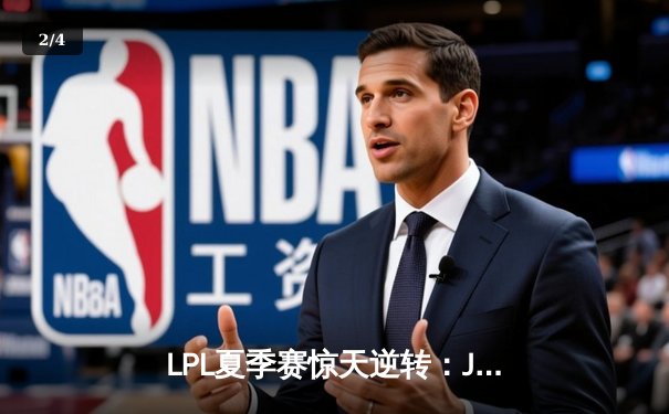 LPL夏季赛惊天逆转：JDG决胜局逆风翻盘，Knight沙皇主宰战场 - 2