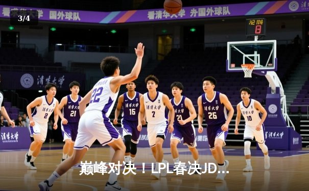 巅峰对决！LPL春决JDG鏖战五局力克BLG，Knight辛德拉锁定胜局 - 3