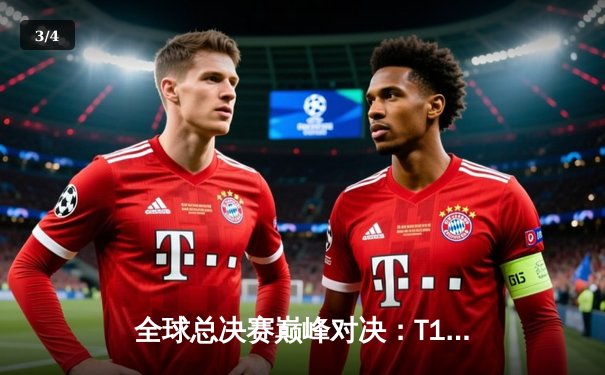 全球总决赛巅峰对决：T1零封WBG夺冠，Faker荣膺FMVP创四冠传奇 - 3