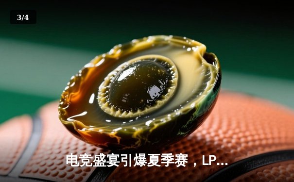 电竞盛宴引爆夏季赛，LPL新生代力量撼动传统格局 - 3