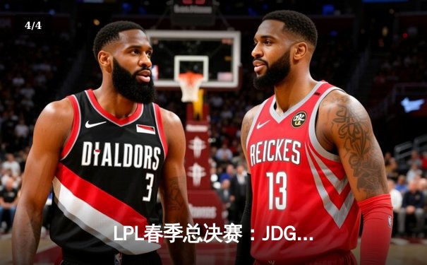 LPL春季总决赛：JDG鏖战五局力克BLG，Knight沙皇绝境救主锁定MSI门票 - 4