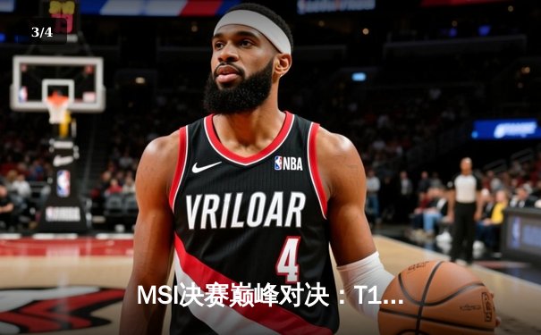 MSI决赛巅峰对决：T1鏖战五局险胜GEN，Faker沙皇关键禁军之墙锁定胜局 - 3