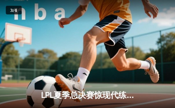 LPL夏季总决赛惊现代练级Carry！JDG战队3:2逆袭TES登顶，Zhuo神薇恩五杀封神 - 3