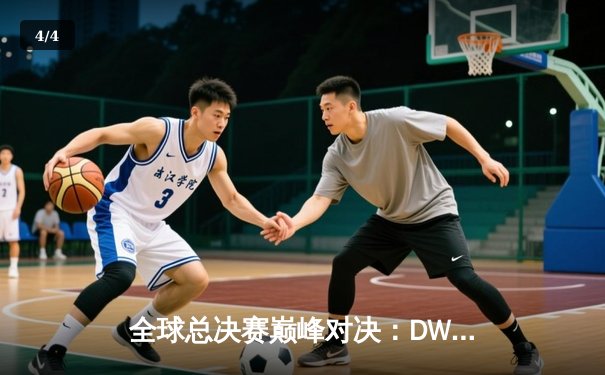 全球总决赛巅峰对决：DWG KIA鏖战五局力克EDG，成功卫冕召唤师杯 - 4