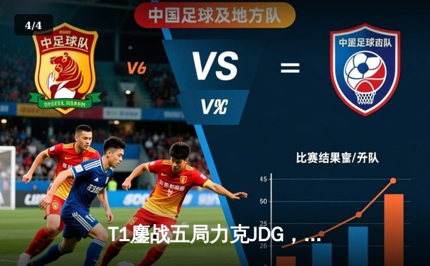 T1鏖战五局力克JDG，Faker沙皇关键推助队伍挺进S13决赛 - 4