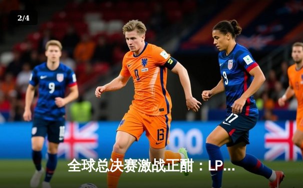 全球总决赛激战正酣：LPL赛区三雄争霸格局初显，战术革新引领版本潮流 - 2