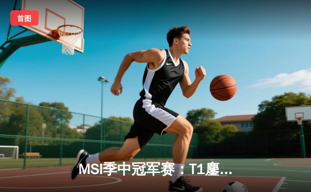 MSI季中冠军赛：T1鏖战五局险胜JDG，Faker沙皇关键推定江山