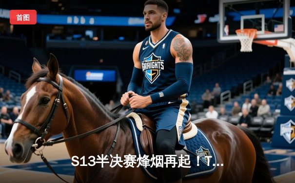 S13半决赛烽烟再起！T1鏖战五局力克JDG，Faker沙皇关键推助队挺进决赛