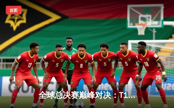 全球总决赛巅峰对决：T1鏖战五局险胜DK，Faker加冕四冠王创历史