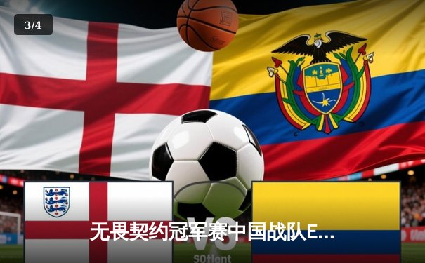 无畏契约冠军赛中国战队EDG憾负，Faker率T1问鼎英雄联盟全球总决赛 - 3