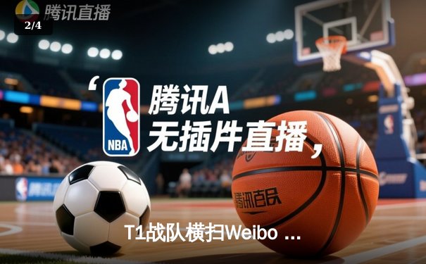 T1战队横扫Weibo Gaming，2023英雄联盟全球总决赛见证新王登基 - 2