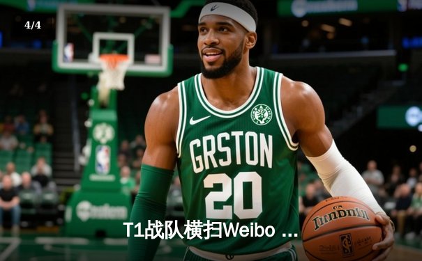 T1战队横扫Weibo Gaming，2023英雄联盟全球总决赛见证新王登基 - 4