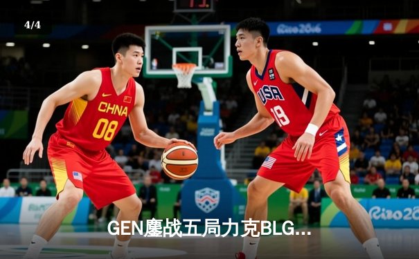 GEN鏖战五局力克BLG，问鼎MSI冠军宝座 - 4