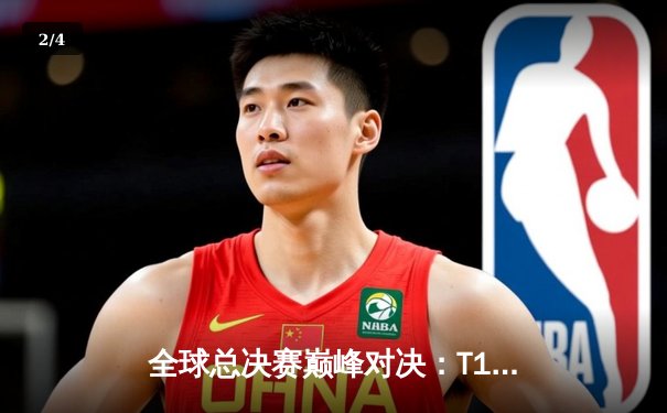 全球总决赛巅峰对决：T1鏖战五局力克JDG，Faker沙皇绝境定乾坤 - 2