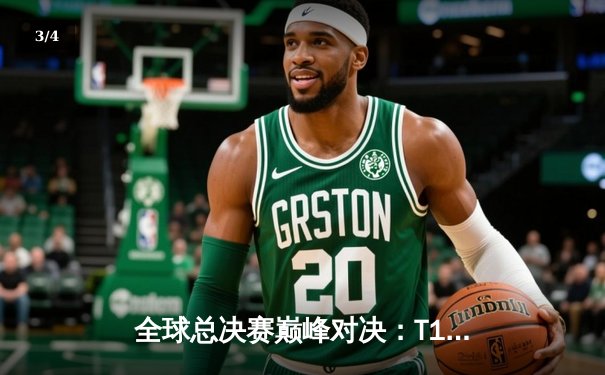 全球总决赛巅峰对决：T1鏖战五局力克JDG，Faker沙皇绝境定乾坤 - 3