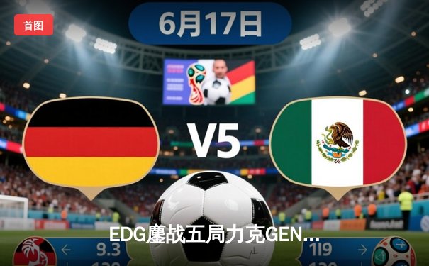 EDG鏖战五局力克GEN，Viper超神厄斐琉斯锁定S12决赛席位