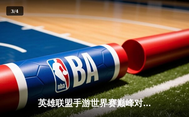 英雄联盟手游世界赛巅峰对决，中国队逆转夺冠创历史 - 3