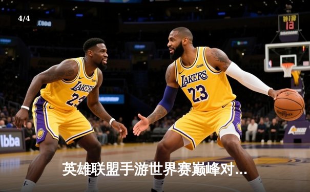 英雄联盟手游世界赛巅峰对决，中国队逆转夺冠创历史 - 4