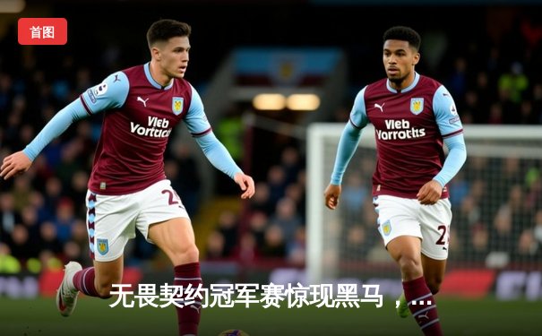 无畏契约冠军赛惊现黑马，EDG鏖战五局力克北美豪门挺进八强