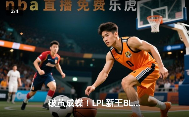 破茧成蝶！LPL新王BLG鏖战五局力克JDG，勇夺2024春季赛总冠军 - 2