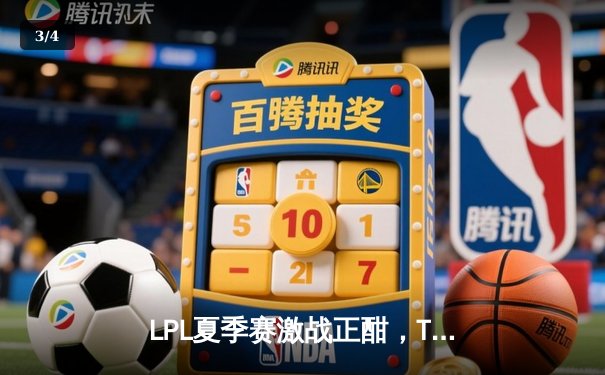 LPL夏季赛激战正酣，TES与JDG上演龙争虎斗，Knight关键三杀定胜局 - 3