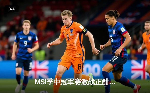 MSI季中冠军赛激战正酣，LPL赛区RNG战队逆风翻盘击败T1 - 3