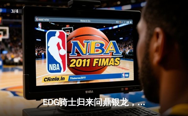 EDG骑士归来问鼎银龙，厂长率队惊天逆转FPX夺LPL夏季赛总冠军 - 3