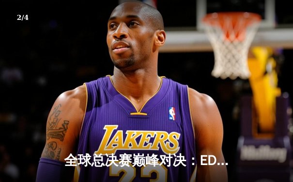 全球总决赛巅峰对决：EDG鏖战五局险胜DK，Scout沙皇主宰战场夺FMVP - 2