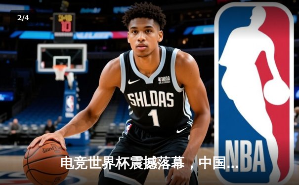 电竞世界杯震撼落幕，中国战队EDG鏖战五局问鼎召唤师杯 - 2