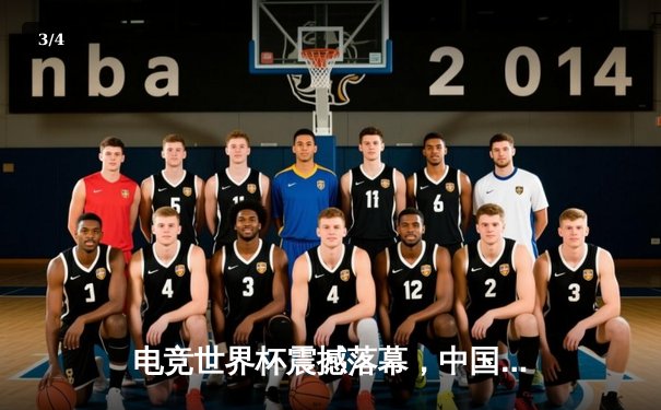 电竞世界杯震撼落幕，中国战队EDG鏖战五局问鼎召唤师杯 - 3