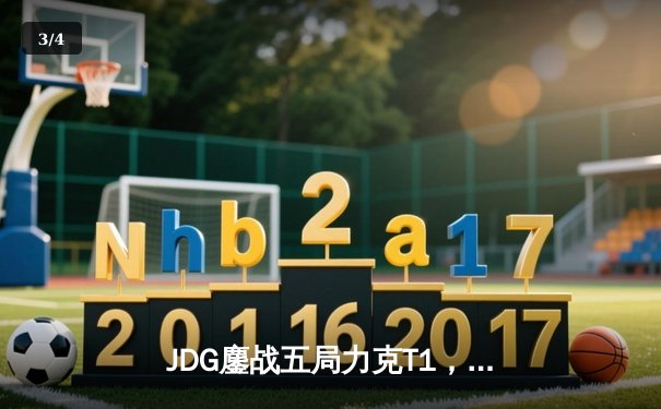 JDG鏖战五局力克T1，Ruler超神泽丽引领LPL锁定第三座MSI冠军奖杯 - 3