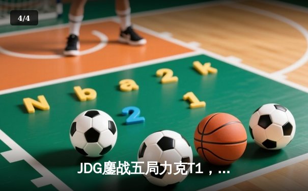 JDG鏖战五局力克T1，Ruler超神泽丽引领LPL锁定第三座MSI冠军奖杯 - 4