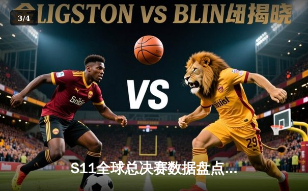 S11全球总决赛数据盘点：DK中野组合场均击杀领跑，EDG逆袭展现战术韧性 - 3