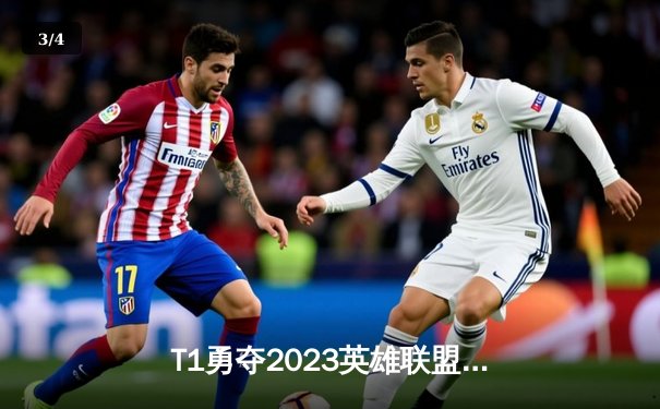 T1勇夺2023英雄联盟全球总决赛冠军，Faker率队再登巅峰 - 3