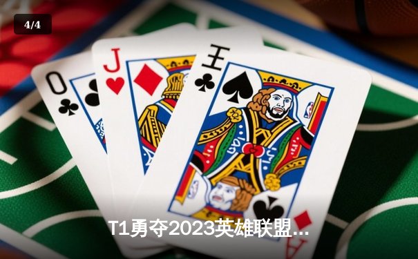 T1勇夺2023英雄联盟全球总决赛冠军，Faker率队再登巅峰 - 4