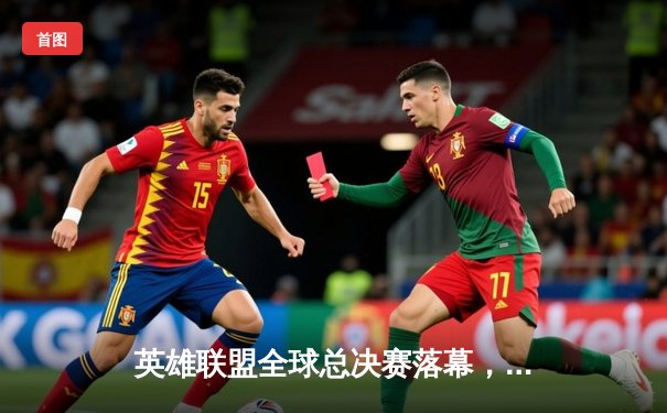 英雄联盟全球总决赛落幕，中国战队EDG力克DK再夺召唤师杯