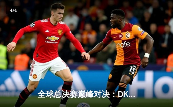 全球总决赛巅峰对决：DK与EDG鏖战五局终捧杯，Scout荣膺FMVP - 4